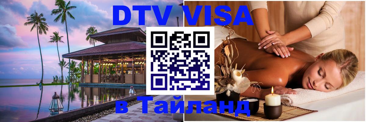 Сколько стоит виза DTV в Тайланд 