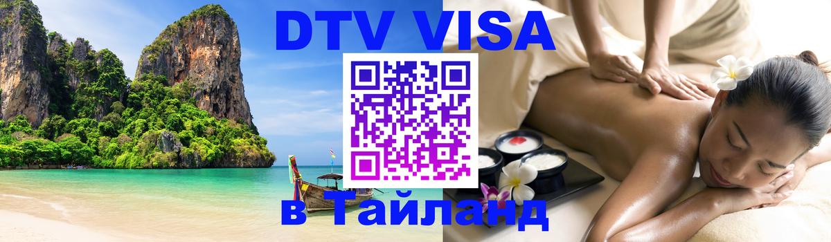 VISA в Тайланд для удалёнщиков Санкт-Петербург 